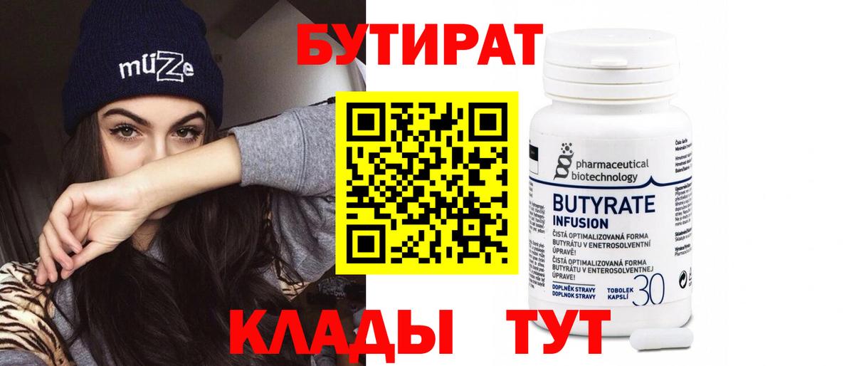 Бутират 1.4BDO  Вход с VPN  Ревда 